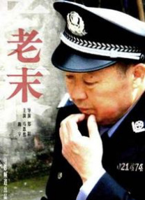 榆木跟妻子